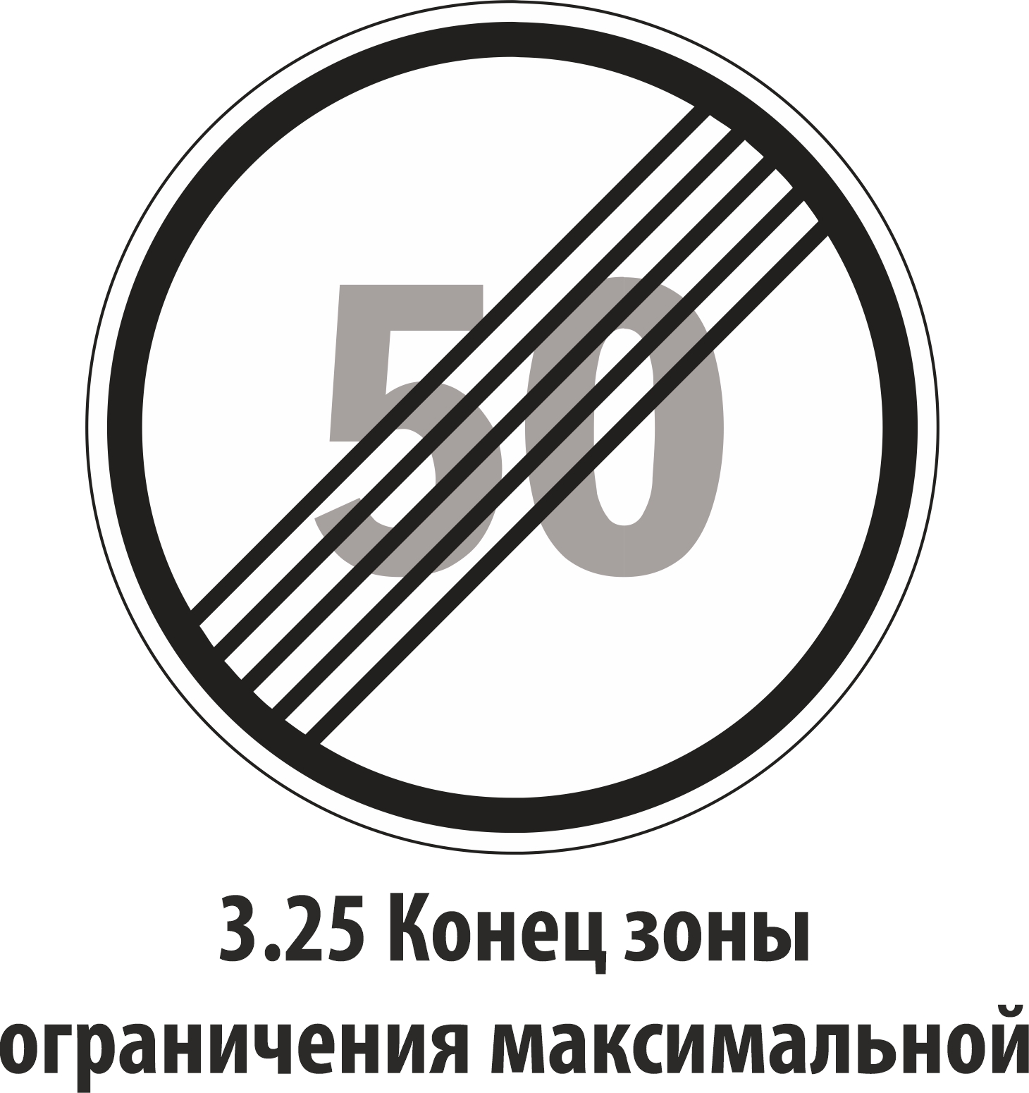 Дорожный знак запрещающий 3.25